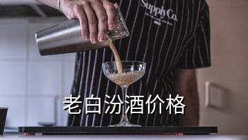 老白汾酒價(jià)格