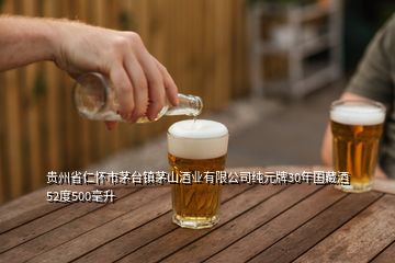 貴州省仁懷市茅臺鎮(zhèn)茅山酒業(yè)有限公司純元牌30年國藏酒52度500毫升