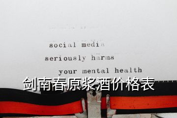 劍南春原漿酒價(jià)格表