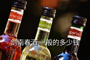 劍南春酒 一般的多少錢