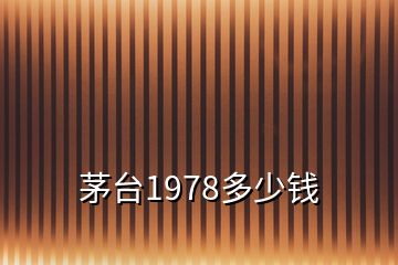 茅臺1978多少錢