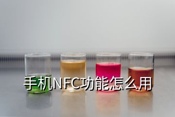 手機(jī)NFC功能怎么用