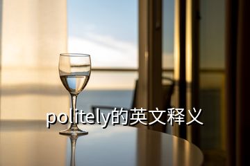 politely的英文釋義