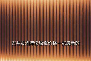 古井貢酒年份原漿價(jià)格一覽最新的