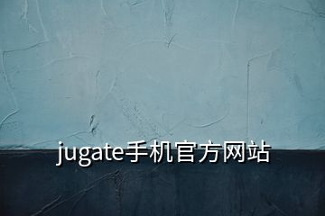 jugate手機(jī)官方網(wǎng)站