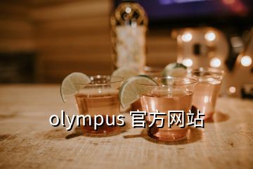 olympus 官方網(wǎng)站