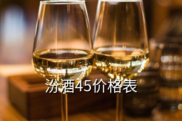 汾酒45價格表