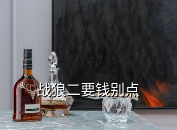 戰(zhàn)狼二要錢(qián)別點(diǎn)