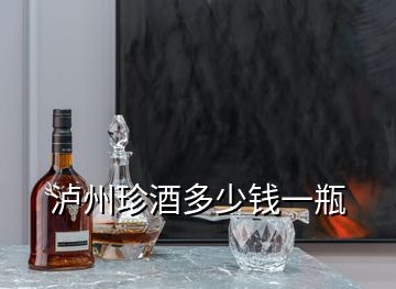 瀘州珍酒多少錢(qián)一瓶