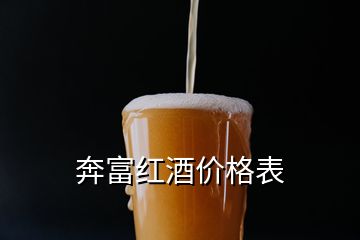 奔富紅酒價(jià)格表