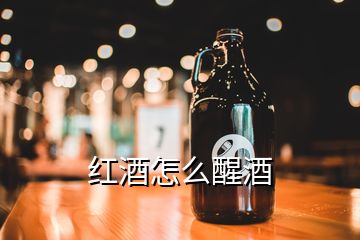 紅酒怎么醒酒