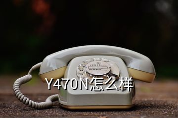 Y470N怎么樣