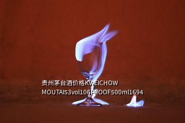 貴州茅臺酒價格KWEICHOW MOUTAI53vol106PROOF500ml1694