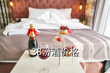 38汾酒價格