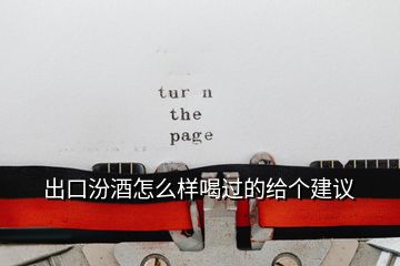 出口汾酒怎么樣喝過的給個(gè)建議