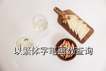 以繁體字筆畫數查詢