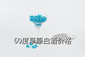 60度草原白酒價(jià)格