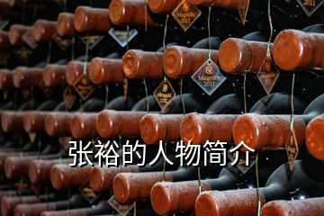 張?jiān)５娜宋锖?jiǎn)介