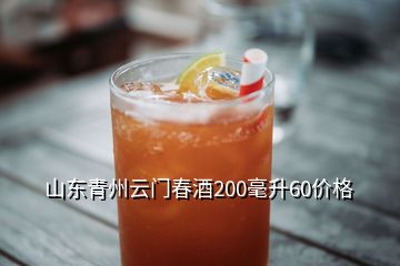 山東青州云門春酒200毫升60價格