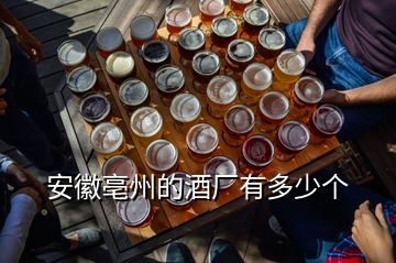 安徽亳州的酒廠有多少個(gè)