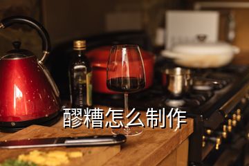 醪糟怎么制作