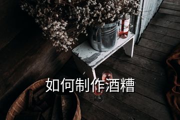 如何制作酒糟