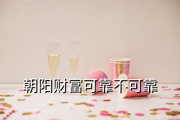 朝陽(yáng)財(cái)富可靠不可靠