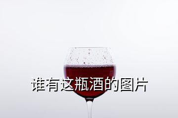 誰有這瓶酒的圖片