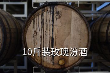 10斤裝玫瑰汾酒