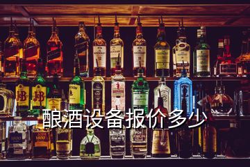 釀酒設(shè)備報價多少