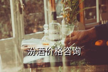 汾酒價格咨詢