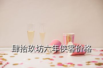 肆拾玖坊六年俠客價格