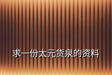 求一份太元貨泉的資料