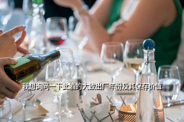 我想詢問一下此酒的大致出廠年份及其保存價值