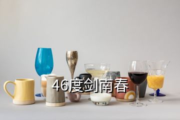 46度劍南春