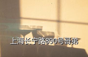 上海長(zhǎng)寧路890號(hào)哥弟