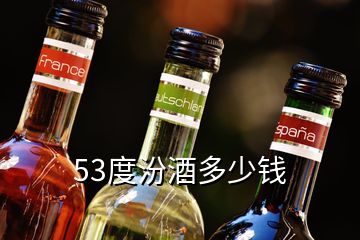 53度汾酒多少錢