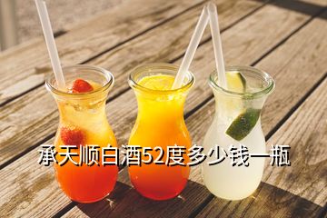 承天順白酒52度多少錢一瓶