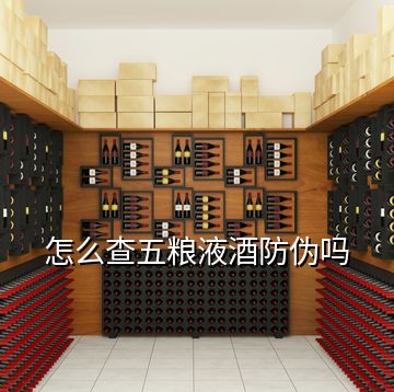 怎么查五糧液酒防偽嗎