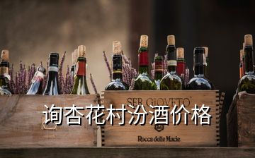 詢杏花村汾酒價(jià)格