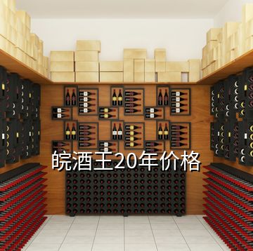 皖酒王20年價格