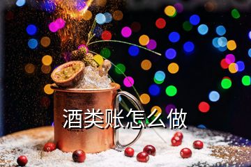 酒類賬怎么做