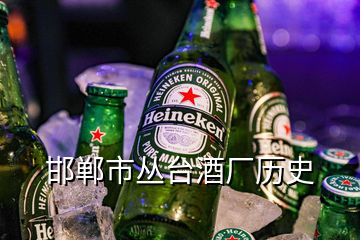 邯鄲市叢臺(tái)酒廠歷史