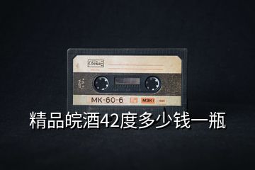 精品皖酒42度多少錢(qián)一瓶