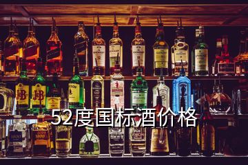 52度國標酒價格