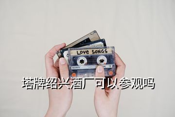 塔牌紹興酒廠(chǎng)可以參觀(guān)嗎
