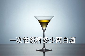 一次性紙杯多少兩白酒