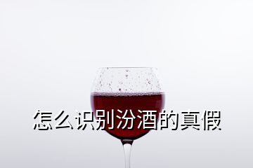 怎么識(shí)別汾酒的真假