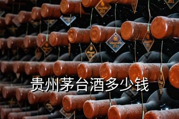 貴州茅臺(tái)酒多少錢