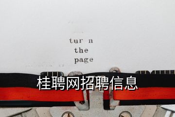 桂聘網(wǎng)招聘信息